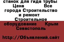 станок для гида трубы  › Цена ­ 30 000 - Все города Строительство и ремонт » Строительное оборудование   . Крым,Севастополь